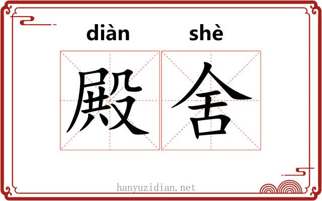殿舍