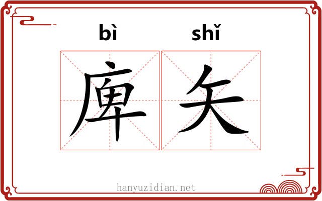 庳矢