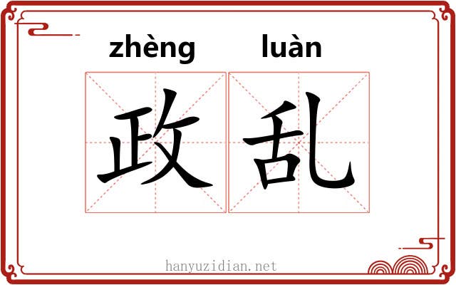 政乱 政乱