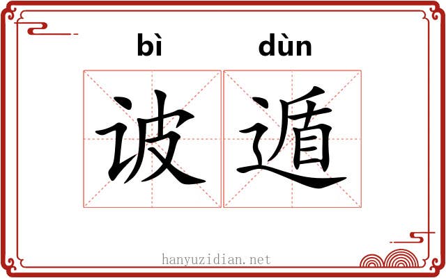 诐遁