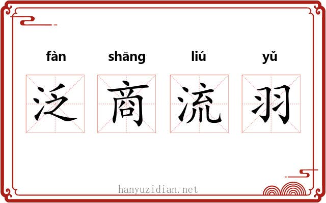 泛商流羽 泛商流羽