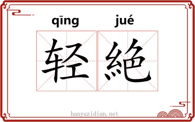 轻絶