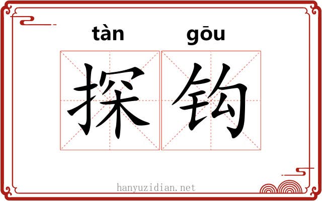 探钩 探钩