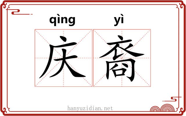 庆裔