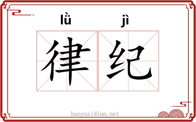 律纪 律纪