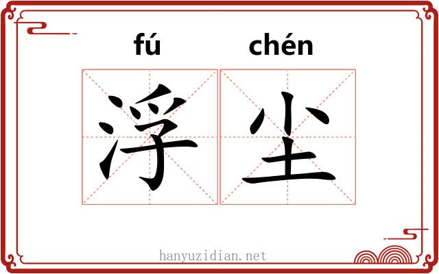 浮尘