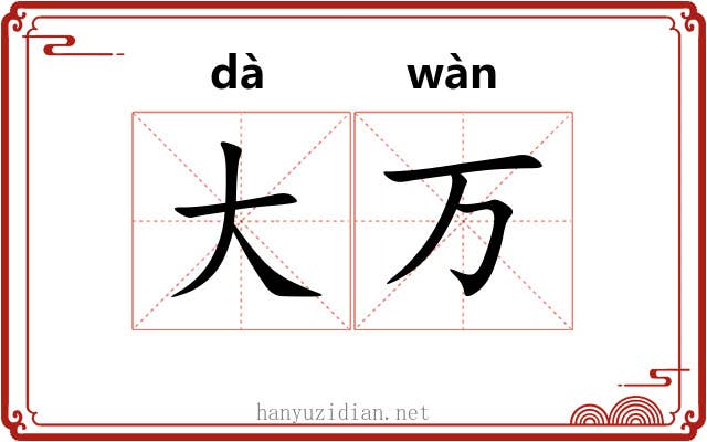 大万