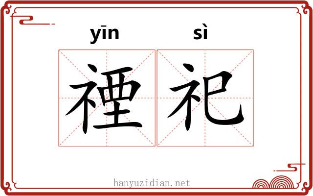 禋祀 禋祀