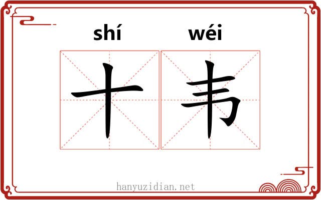 十韦