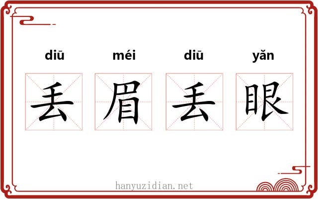丢眉丢眼