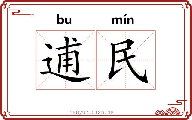逋民