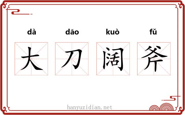 大刀阔斧