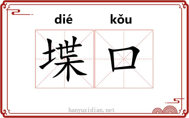 堞口