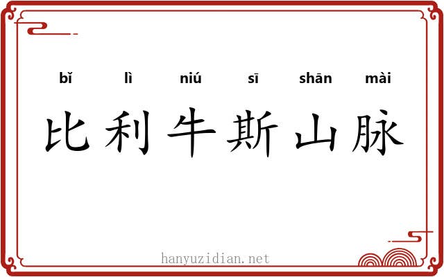 比利牛斯山脉 比利牛斯山脉
