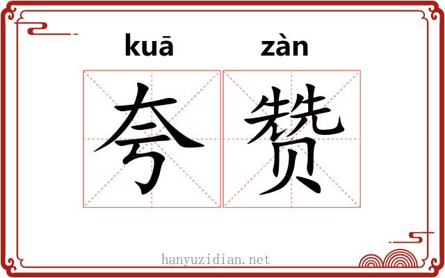 夸赞