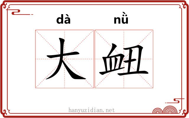 大衄 大衄