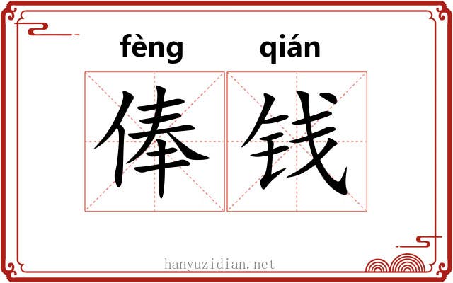 俸钱