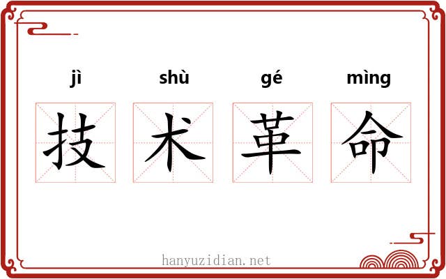 技术革命 技术革命