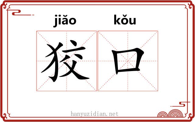 狡口