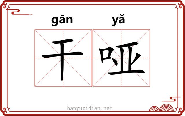 干哑 干哑