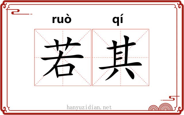 若其 若其