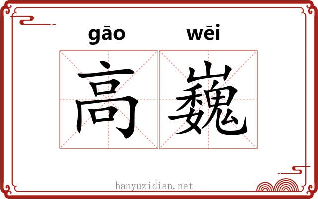 高巍 高巍