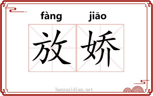 放娇 放娇