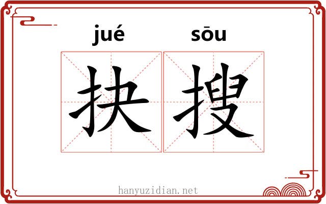 抉搜