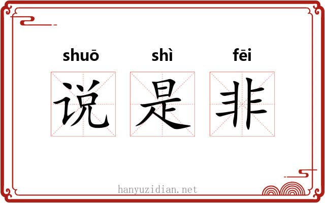 说是非 说是非