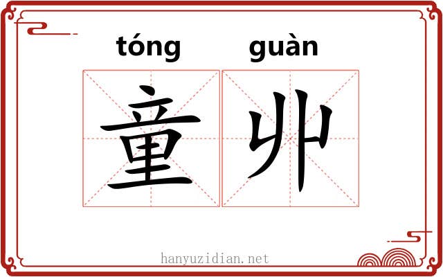 童丱