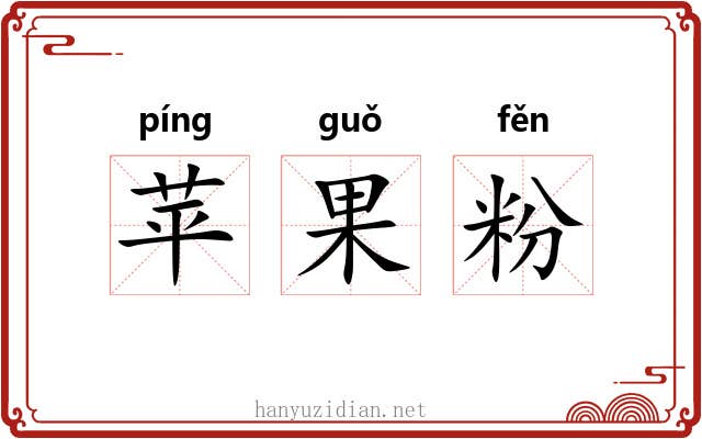 苹果粉
