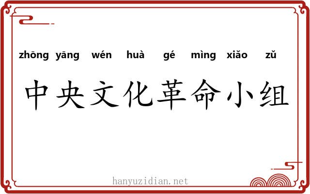 中央文化革命小组