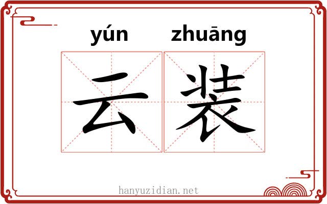 云装 云装