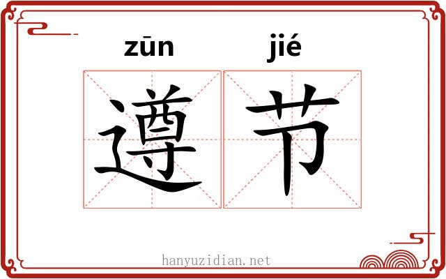 遵节 遵节