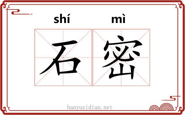 石密