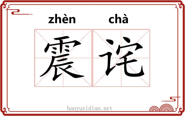 震诧