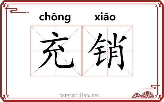 充销 充销