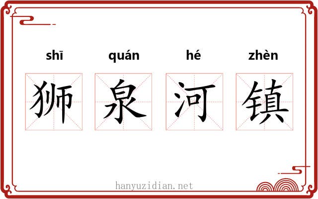 狮泉河镇 狮泉河镇