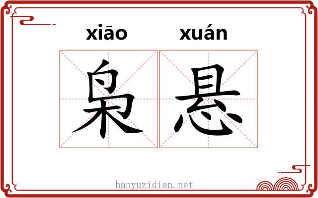 枭悬