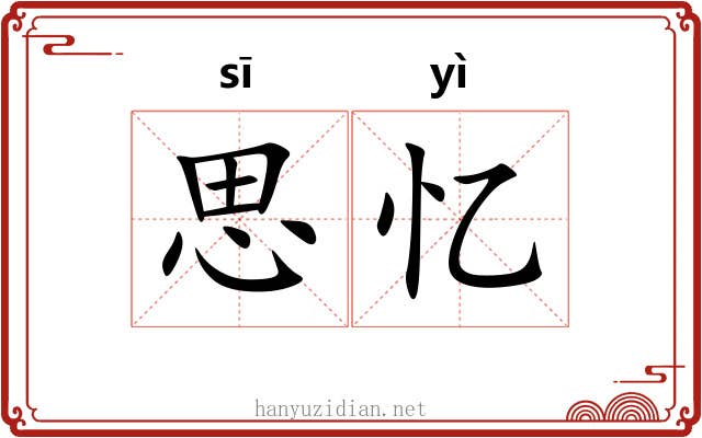 思忆