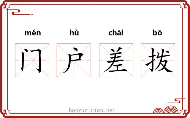 门户差拨