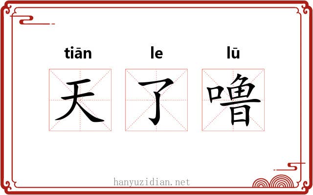 天了噜 天了噜