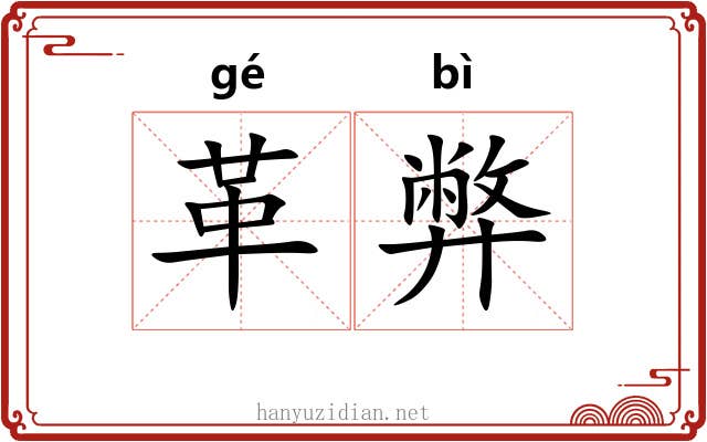 革弊