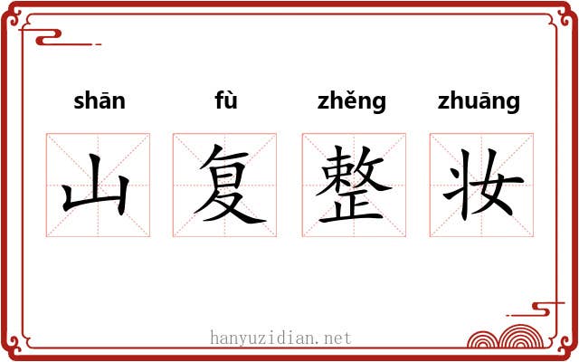 山复整妆 山复整妆