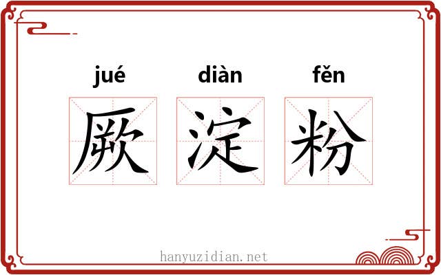 厥淀粉 厥淀粉