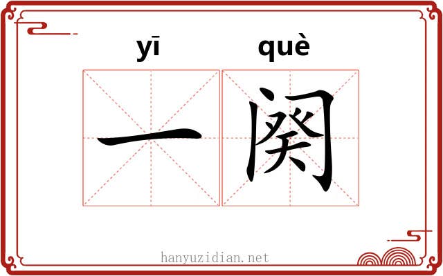 一阕 一阕