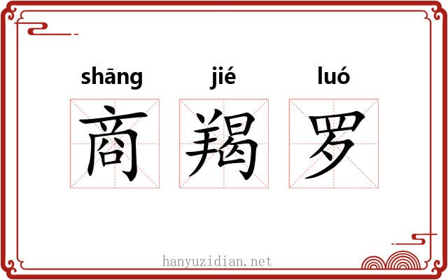 商羯罗 商羯罗