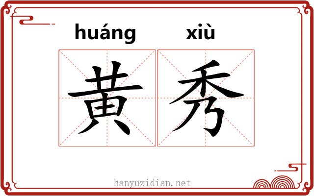 黄秀 黄秀