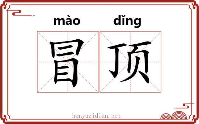 冒顶