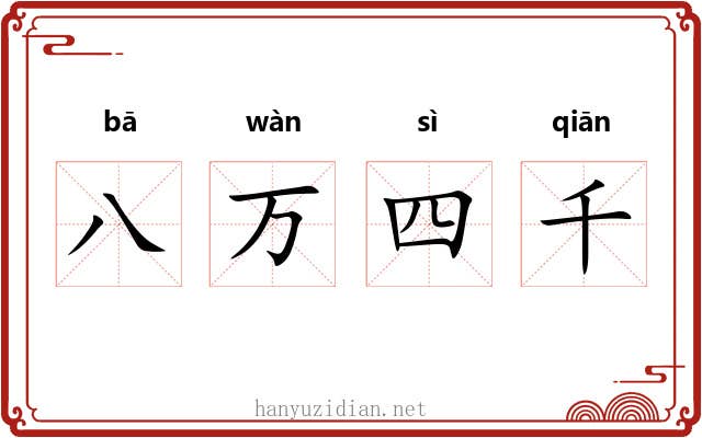 八万四千